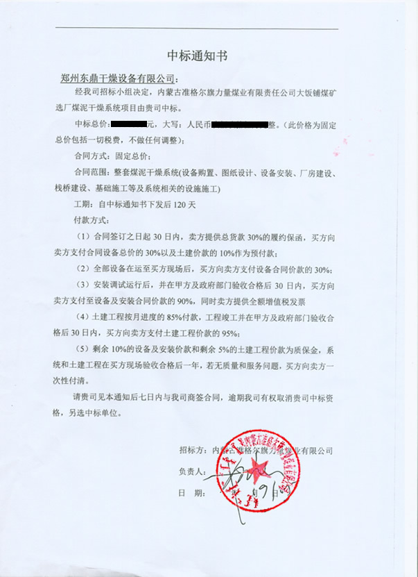 和记娱乐官网app内蒙古准格尔旗力量煤业有限公司大饭铺选煤厂煤泥干燥项目中标